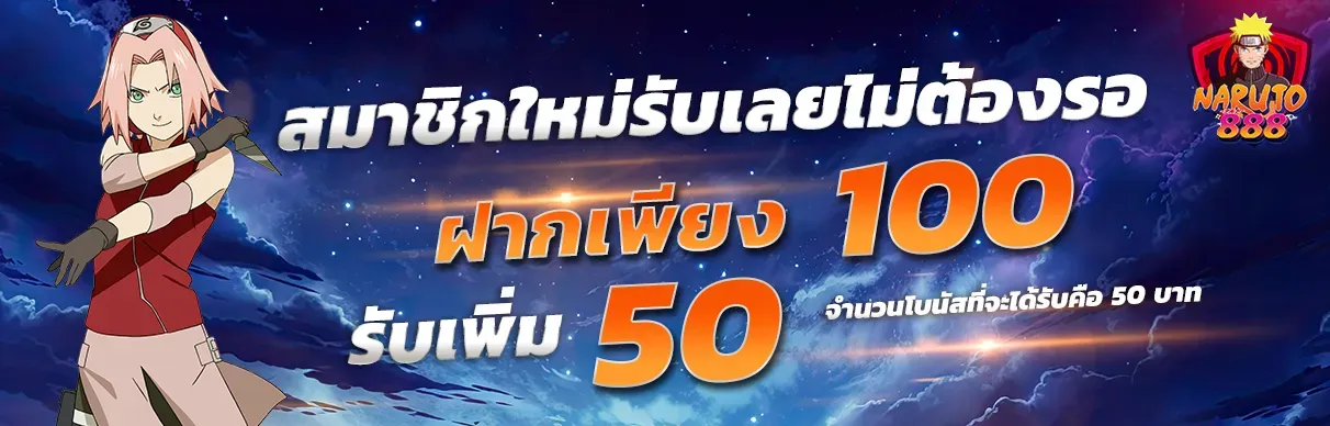 นารูโตะ888 สมาชิกใหม่ ฝากเพียง 100 รับเพิ่ม 50