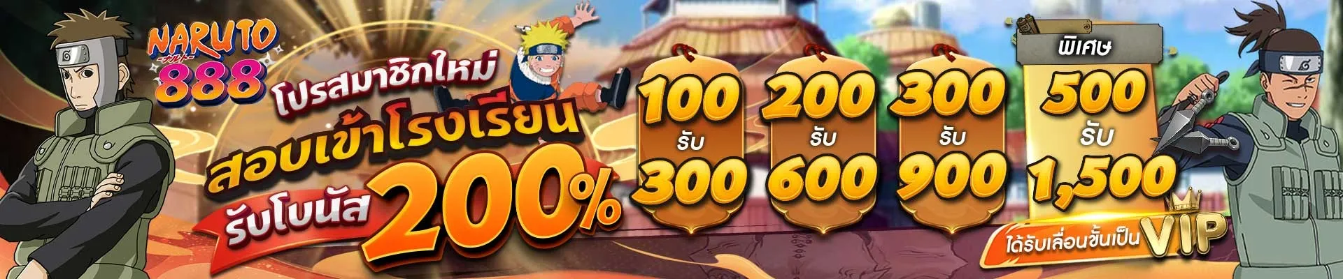 นารูโตะ888 โปรสมาชิกใหม่