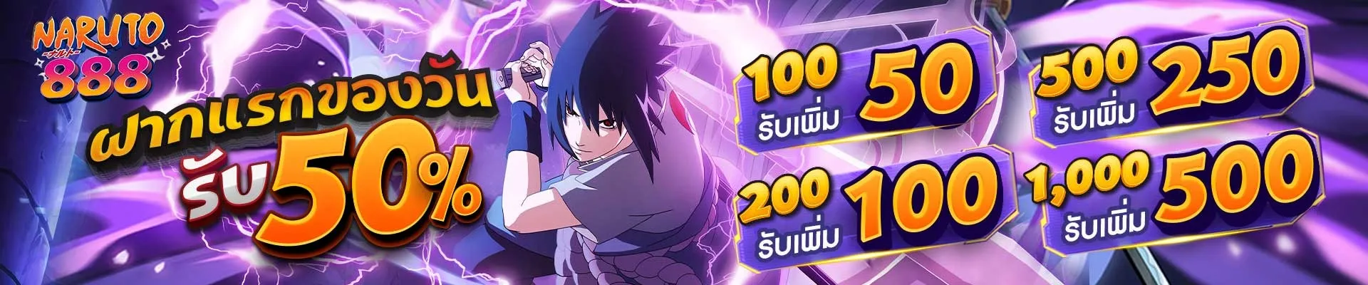 นารูโตะ888 ฝากแรกของวัน รับ 50%