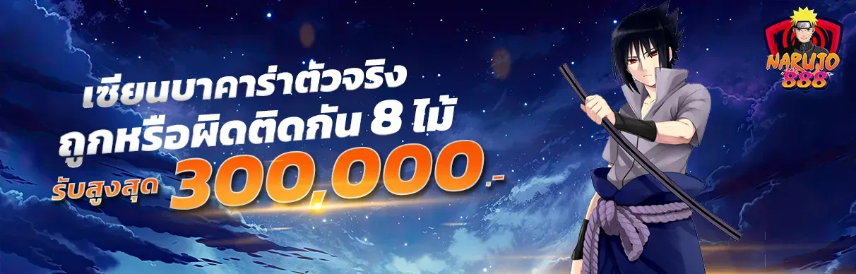 นารูโตะ888 รับสูงสุด 300000
