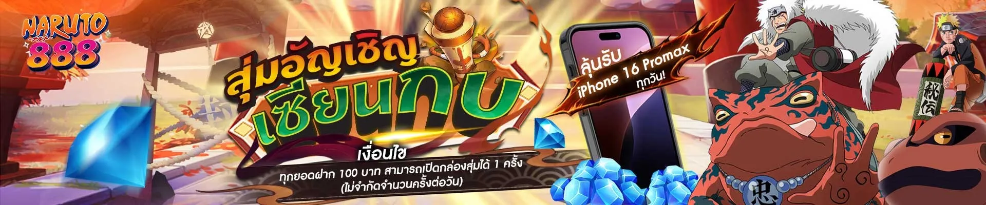 นารูโตะ888 สุ่มอัญเชิญ