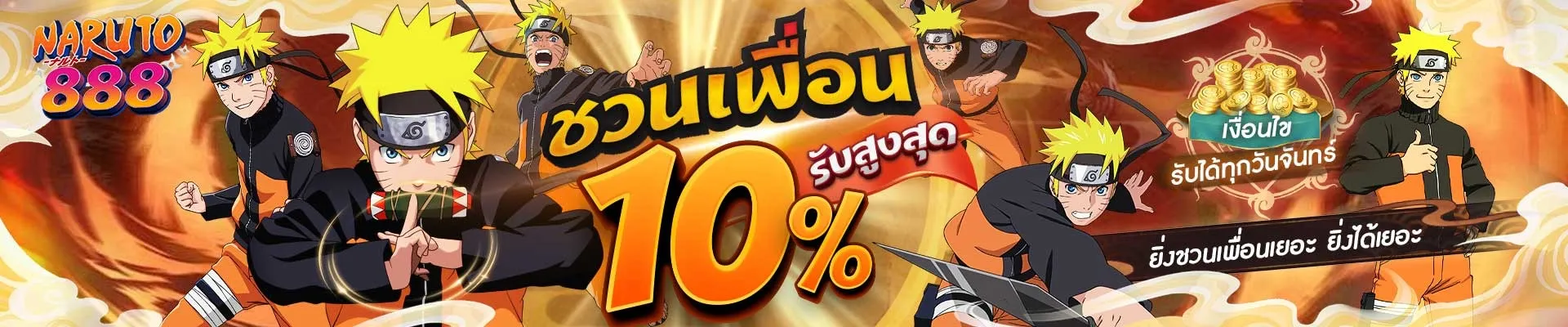นารูโตะ888 ชวนเพื่อน