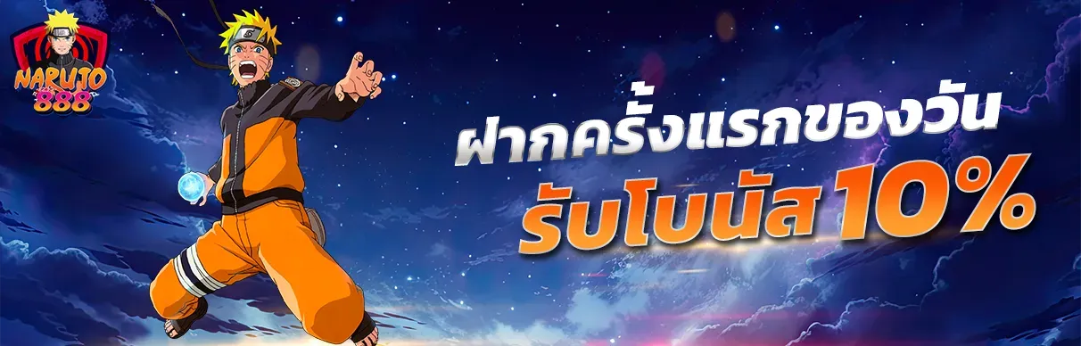นารูโตะ888 รับโบนัส 10%