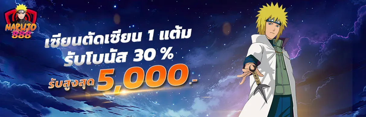 นารูโตะ888 รับโบนัส 30%